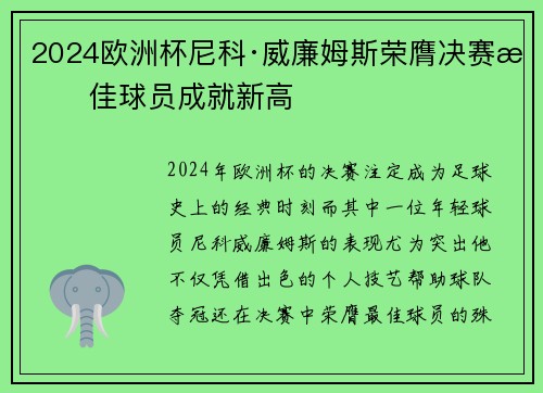 2024欧洲杯尼科·威廉姆斯荣膺决赛最佳球员成就新高 2024欧洲杯尼科·威廉姆斯荣膺决赛最佳球员成就新高