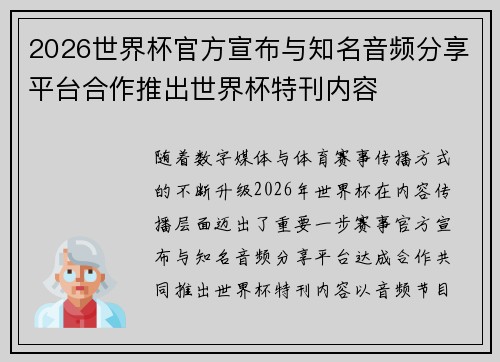 2026世界杯官方宣布与知名音频分享平台合作推出世界杯特刊内容
