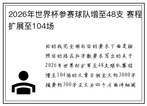 2026年世界杯参赛球队增至48支 赛程扩展至104场 2026年世界杯参赛球队增至48支 赛程扩展至104场
