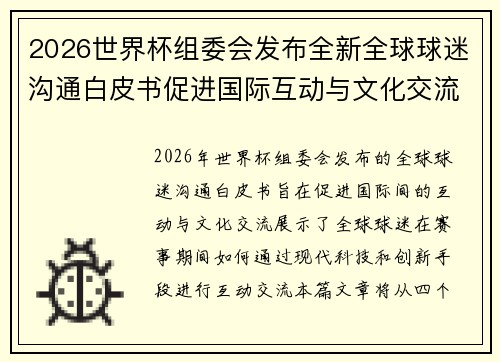 2026世界杯组委会发布全新全球球迷沟通白皮书促进国际互动与文化交流