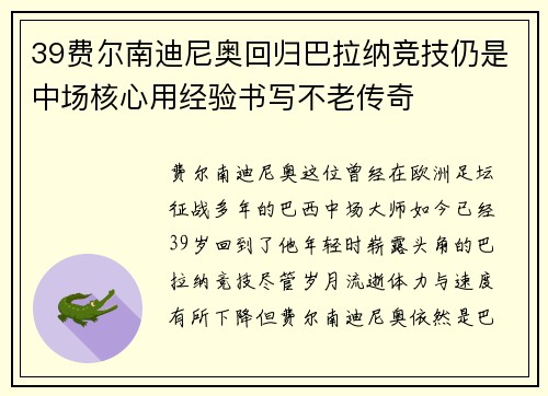 39费尔南迪尼奥回归巴拉纳竞技仍是中场核心用经验书写不老传奇 39费尔南迪尼奥回归巴拉纳竞技仍是中场核心用经验书写不老传奇