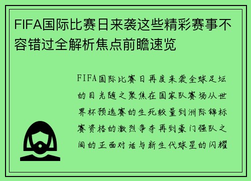 FIFA国际比赛日来袭这些精彩赛事不容错过全解析焦点前瞻速览 FIFA国际比赛日来袭这些精彩赛事不容错过全解析焦点前瞻速览
