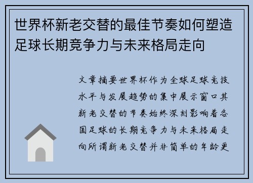 世界杯新老交替的最佳节奏如何塑造足球长期竞争力与未来格局走向 世界杯新老交替的最佳节奏如何塑造足球长期竞争力与未来格局走向