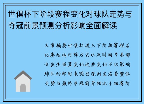 世俱杯下阶段赛程变化对球队走势与夺冠前景预测分析影响全面解读 世俱杯下阶段赛程变化对球队走势与夺冠前景预测分析影响全面解读