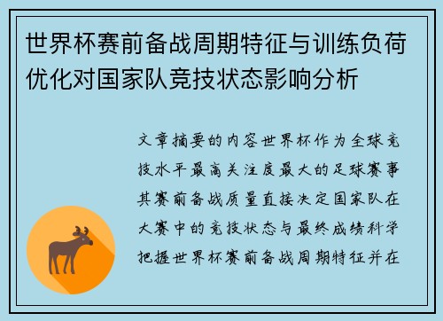 世界杯赛前备战周期特征与训练负荷优化对国家队竞技状态影响分析 世界杯赛前备战周期特征与训练负荷优化对国家队竞技状态影响分析