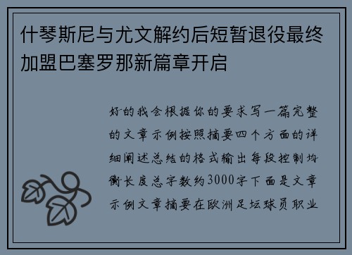 什琴斯尼与尤文解约后短暂退役最终加盟巴塞罗那新篇章开启 什琴斯尼与尤文解约后短暂退役最终加盟巴塞罗那新篇章开启