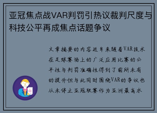 亚冠焦点战VAR判罚引热议裁判尺度与科技公平再成焦点话题争议 亚冠焦点战VAR判罚引热议裁判尺度与科技公平再成焦点话题争议