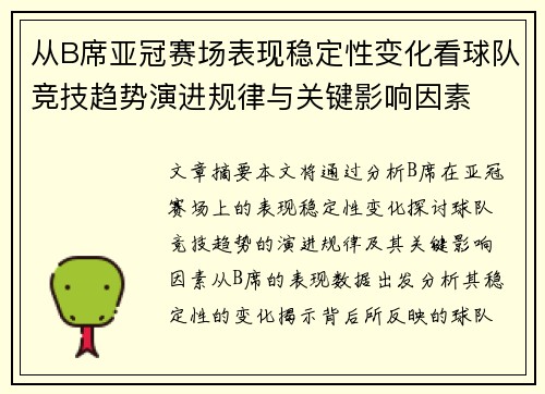 从B席亚冠赛场表现稳定性变化看球队竞技趋势演进规律与关键影响因素 从B席亚冠赛场表现稳定性变化看球队竞技趋势演进规律与关键影响因素