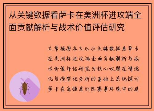 从关键数据看萨卡在美洲杯进攻端全面贡献解析与战术价值评估研究 从关键数据看萨卡在美洲杯进攻端全面贡献解析与战术价值评估研究
