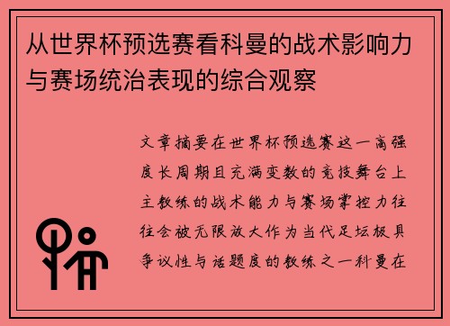 从世界杯预选赛看科曼的战术影响力与赛场统治表现的综合观察 从世界杯预选赛看科曼的战术影响力与赛场统治表现的综合观察