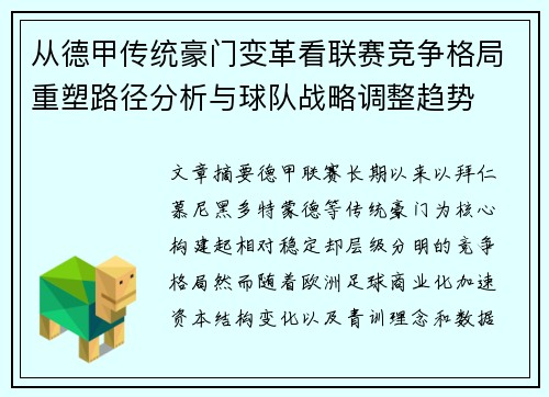 从德甲传统豪门变革看联赛竞争格局重塑路径分析与球队战略调整趋势 从德甲传统豪门变革看联赛竞争格局重塑路径分析与球队战略调整趋势