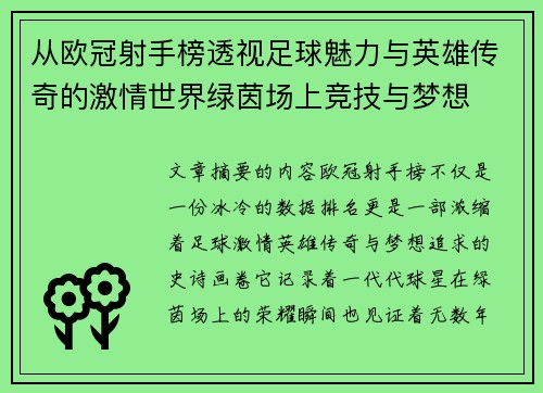 从欧冠射手榜透视足球魅力与英雄传奇的激情世界绿茵场上竞技与梦想 从欧冠射手榜透视足球魅力与英雄传奇的激情世界绿茵场上竞技与梦想