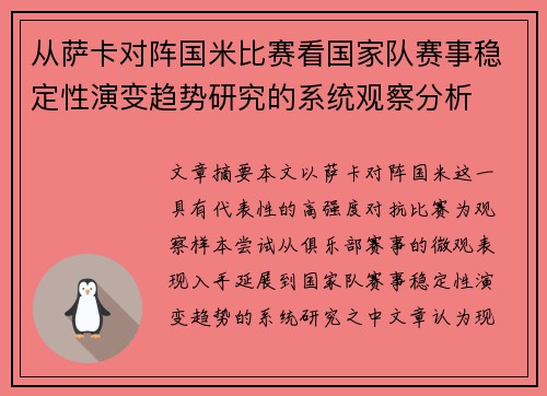 从萨卡对阵国米比赛看国家队赛事稳定性演变趋势研究的系统观察分析 从萨卡对阵国米比赛看国家队赛事稳定性演变趋势研究的系统观察分析
