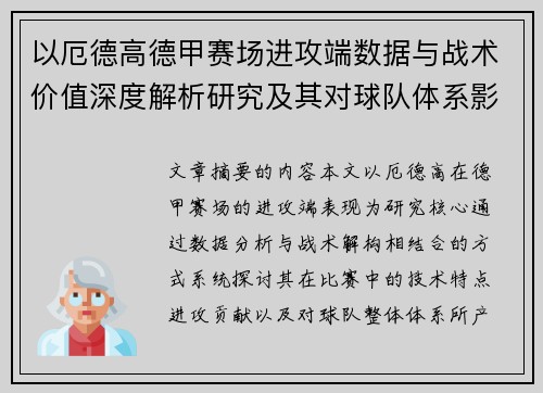 以厄德高德甲赛场进攻端数据与战术价值深度解析研究及其对球队体系影响评估