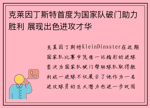 克莱因丁斯特首度为国家队破门助力胜利 展现出色进攻才华 克莱因丁斯特首度为国家队破门助力胜利 展现出色进攻才华
