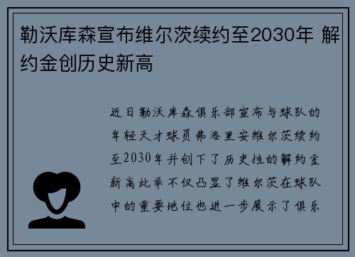 勒沃库森宣布维尔茨续约至2030年 解约金创历史新高