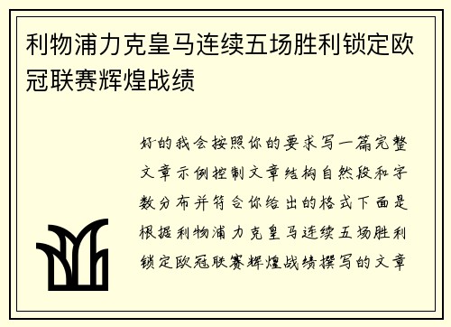 利物浦力克皇马连续五场胜利锁定欧冠联赛辉煌战绩