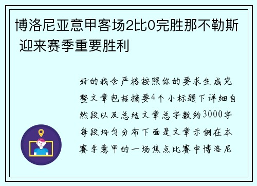 博洛尼亚意甲客场2比0完胜那不勒斯 迎来赛季重要胜利 博洛尼亚意甲客场2比0完胜那不勒斯 迎来赛季重要胜利
