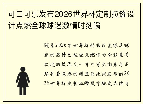 可口可乐发布2026世界杯定制拉罐设计点燃全球球迷激情时刻瞬 可口可乐发布2026世界杯定制拉罐设计点燃全球球迷激情时刻瞬