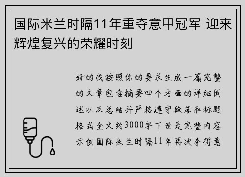 国际米兰时隔11年重夺意甲冠军 迎来辉煌复兴的荣耀时刻