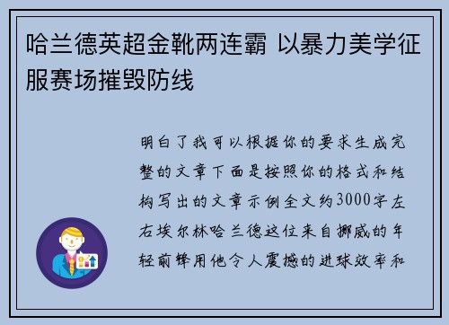 哈兰德英超金靴两连霸 以暴力美学征服赛场摧毁防线 哈兰德英超金靴两连霸 以暴力美学征服赛场摧毁防线