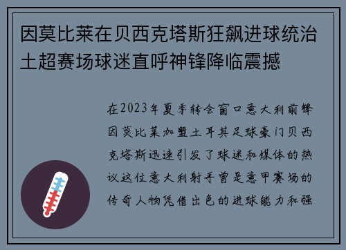 因莫比莱在贝西克塔斯狂飙进球统治土超赛场球迷直呼神锋降临震撼 因莫比莱在贝西克塔斯狂飙进球统治土超赛场球迷直呼神锋降临震撼