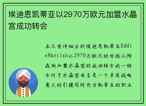 埃迪恩凯蒂亚以2970万欧元加盟水晶宫成功转会 埃迪恩凯蒂亚以2970万欧元加盟水晶宫成功转会