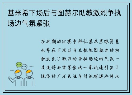 基米希下场后与图赫尔助教激烈争执场边气氛紧张 基米希下场后与图赫尔助教激烈争执场边气氛紧张