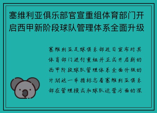 塞维利亚俱乐部官宣重组体育部门开启西甲新阶段球队管理体系全面升级 塞维利亚俱乐部官宣重组体育部门开启西甲新阶段球队管理体系全面升级