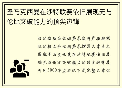 圣马克西曼在沙特联赛依旧展现无与伦比突破能力的顶尖边锋