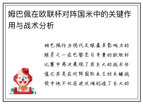 姆巴佩在欧联杯对阵国米中的关键作用与战术分析 姆巴佩在欧联杯对阵国米中的关键作用与战术分析