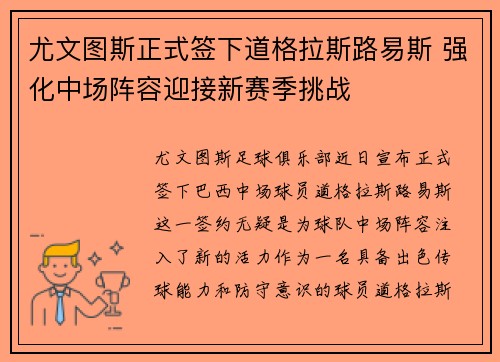 尤文图斯正式签下道格拉斯路易斯 强化中场阵容迎接新赛季挑战 尤文图斯正式签下道格拉斯路易斯 强化中场阵容迎接新赛季挑战