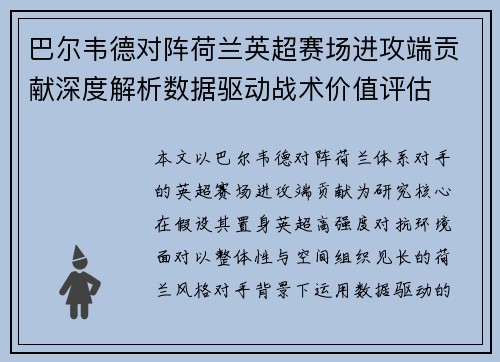 巴尔韦德对阵荷兰英超赛场进攻端贡献深度解析数据驱动战术价值评估 巴尔韦德对阵荷兰英超赛场进攻端贡献深度解析数据驱动战术价值评估