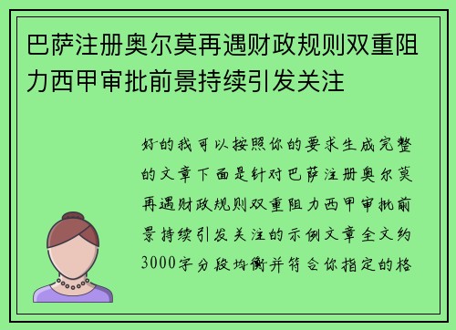 巴萨注册奥尔莫再遇财政规则双重阻力西甲审批前景持续引发关注 巴萨注册奥尔莫再遇财政规则双重阻力西甲审批前景持续引发关注