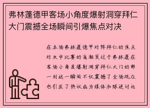 弗林蓬德甲客场小角度爆射洞穿拜仁大门震撼全场瞬间引爆焦点对决