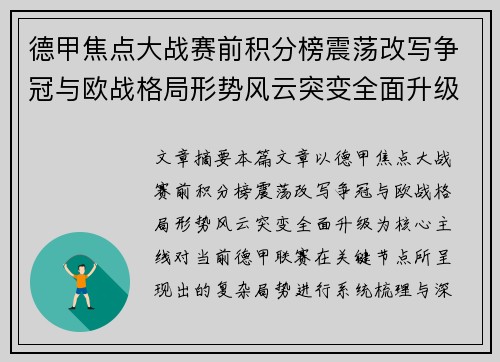 德甲焦点大战赛前积分榜震荡改写争冠与欧战格局形势风云突变全面升级 德甲焦点大战赛前积分榜震荡改写争冠与欧战格局形势风云突变全面升级
