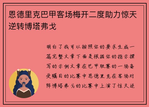 恩德里克巴甲客场梅开二度助力惊天逆转博塔弗戈 恩德里克巴甲客场梅开二度助力惊天逆转博塔弗戈
