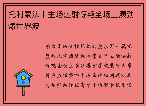 托利索法甲主场远射惊艳全场上演劲爆世界波
