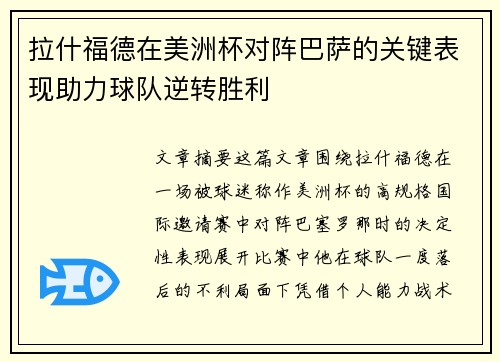 拉什福德在美洲杯对阵巴萨的关键表现助力球队逆转胜利