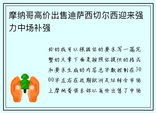 摩纳哥高价出售迪萨西切尔西迎来强力中场补强