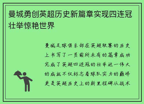 曼城勇创英超历史新篇章实现四连冠壮举惊艳世界