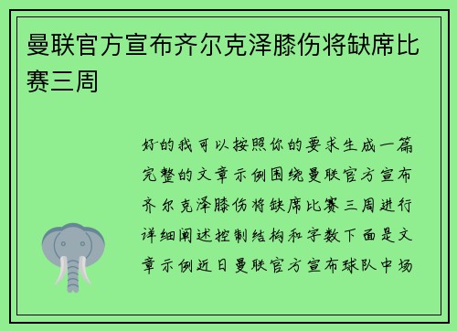 曼联官方宣布齐尔克泽膝伤将缺席比赛三周 曼联官方宣布齐尔克泽膝伤将缺席比赛三周