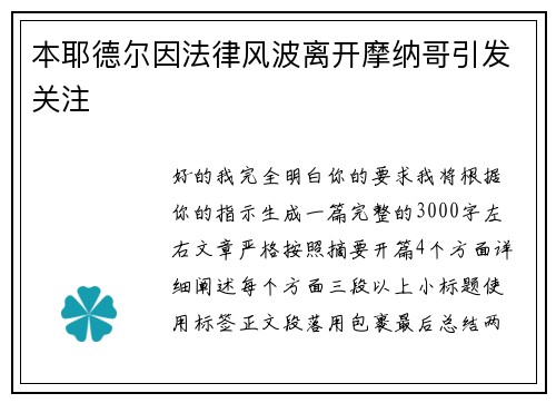 本耶德尔因法律风波离开摩纳哥引发关注 本耶德尔因法律风波离开摩纳哥引发关注
