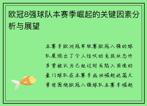 欧冠8强球队本赛季崛起的关键因素分析与展望