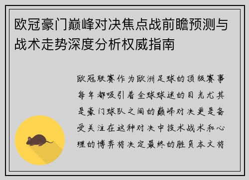 欧冠豪门巅峰对决焦点战前瞻预测与战术走势深度分析权威指南 欧冠豪门巅峰对决焦点战前瞻预测与战术走势深度分析权威指南