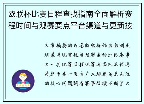 欧联杯比赛日程查找指南全面解析赛程时间与观赛要点平台渠道与更新技巧