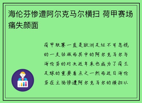海伦芬惨遭阿尔克马尔横扫 荷甲赛场痛失颜面 海伦芬惨遭阿尔克马尔横扫 荷甲赛场痛失颜面