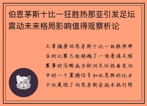 伯恩茅斯十比一狂胜热那亚引发足坛震动未来格局影响值得观察析论