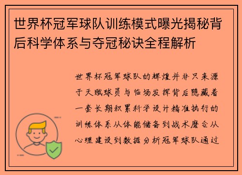 世界杯冠军球队训练模式曝光揭秘背后科学体系与夺冠秘诀全程解析