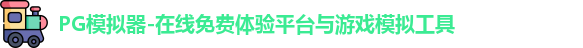 PG模拟器